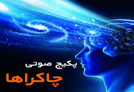 پکیج صوتی چاکراها