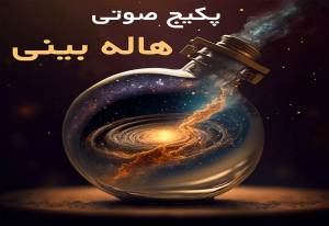 پکیج صوتی هاله بینی