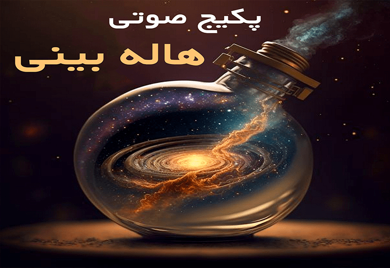 پکیج صوتی هاله بینی