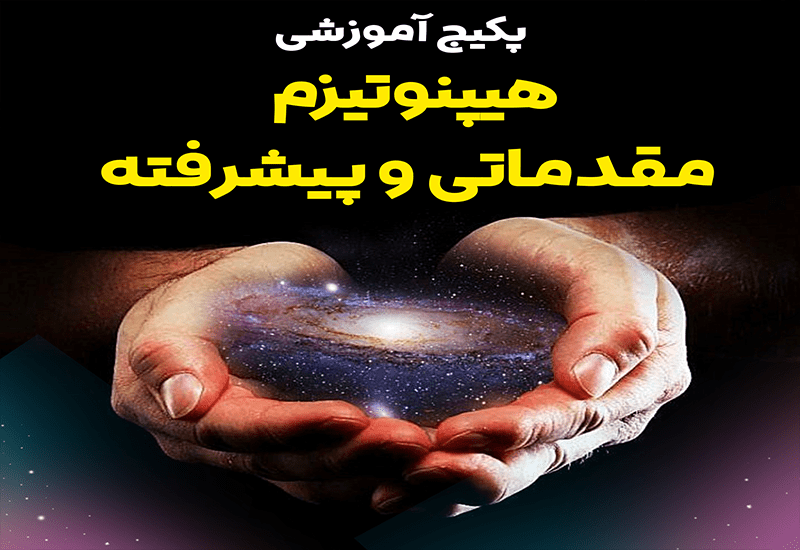پکیج تصویری طلایی هیپنوتیزم
