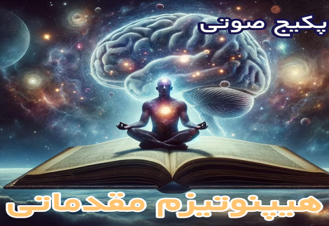 پکیج صوتی هیپنوتیزم مقدماتی