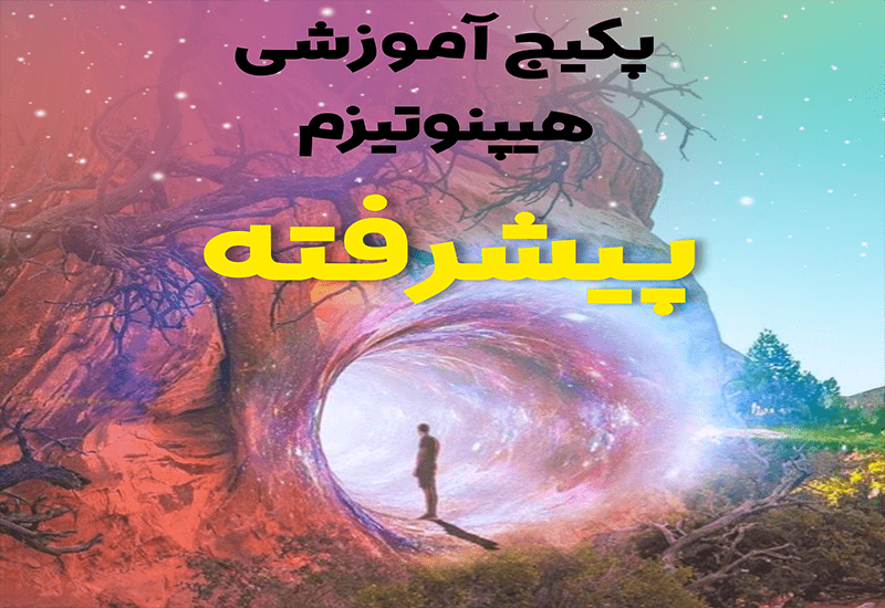 پکیج ویدیویی هیپنوتیزم پیشرفته