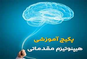 پکیج ویدیویی هیپنوتیزم مقدماتی