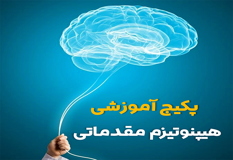پکیج ویدیویی هیپنوتیزم مقدماتی