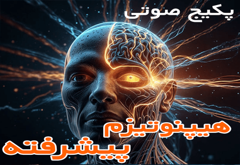 پکیج صوتی هیپنوتیزم پیشرفته